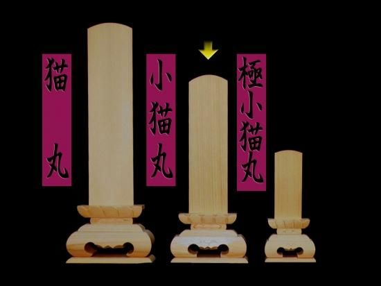 猫丸 白木位牌専門店
