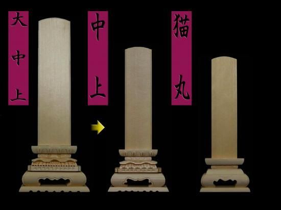 中上 白木位牌専門店