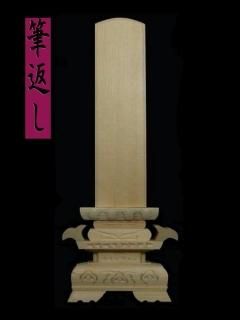 大上上 白木位牌専門店