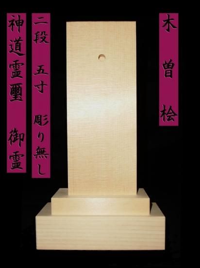 セール中❗️ 御神木に❗️ 長ホリダ　高さ40cm以上　ユーフォルビア 御霊代(霊璽)二段（彫り無し） サヤ丈 5寸 素材 木曽桧 白木位牌専門店