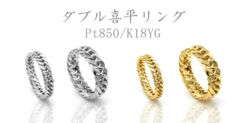 6面ダブル喜平チェーンリング一覧 | ネックレスチェーン専門店