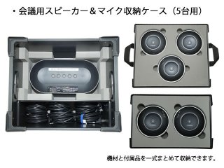 【YVC-1000用】会議用スピーカー＆マイク収納ケース（5台用）