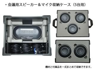 YVC-1000用】会議用スピーカー＆マイク収納ケース（3台用）