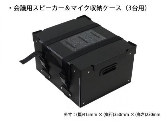 YVC-1000用】会議用スピーカー&マイク収納ケース(3台用)