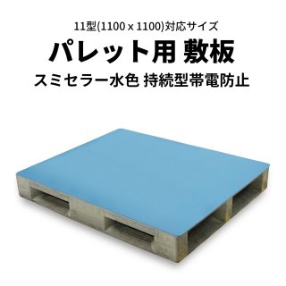 【短納期・5枚入】パレット用敷板 1100ｘ1100対応 スミセラー 帯電防止 水色 