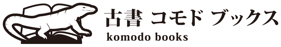 古書 コモド ブックス komodo books 埼玉県川口市 古本 販売・買取 映画/音楽/幻想文学/漫画/劇画/オカルト/芸能/サブカル/美術/建築/写真/思想哲学/民俗文化/人文社会