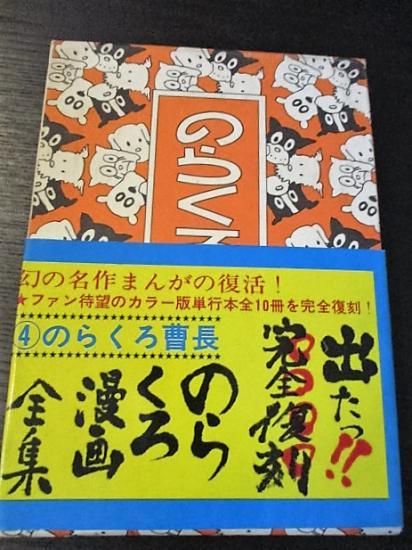 のらくろ曹長 カラー完全復刻版 田河水泡 講談社 - 古書 コモド