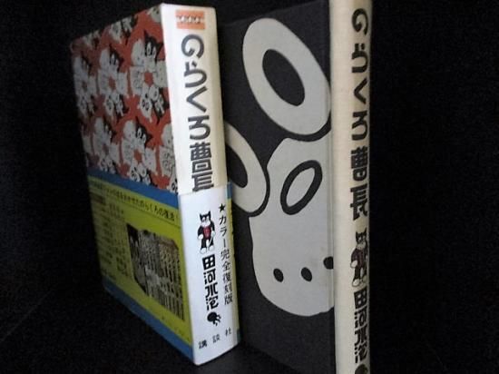 のらくろ曹長 (1969年) |本 | 通販 | Amazon