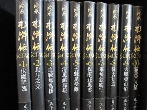 絵巻水滸伝 全10巻セット 正子公也 森下翠 魁星出版 - 古書 コモド
