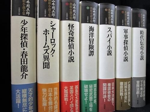 山本周五郎探偵小説全集 全7巻 : エブリデーブックス - 通販