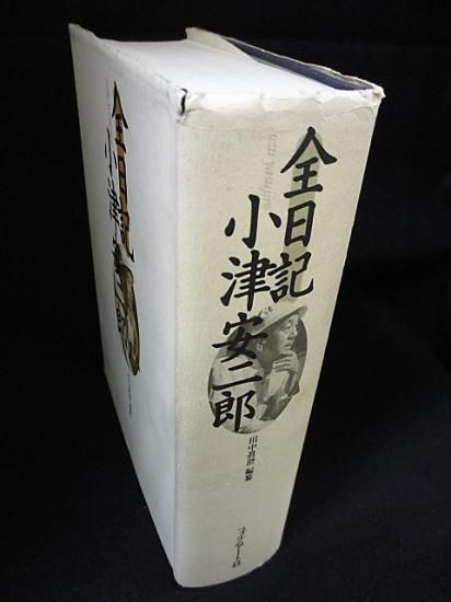 全日記 小津安二郎 田中眞澄編纂 フィルムアート社 - 古書 コモド 