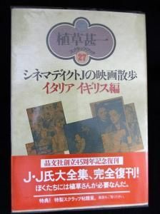 シネマディクトjの映画散歩 イタリア イギリス編 植草甚一スクラップ ブック27 晶文社 古書 コモド ブックス Komodo Books 埼玉県川口市 古本 販売 買取 映画 音楽 幻想文学 漫画 劇画 オカルト 芸能 サブカル 美術 建築 写真 思想哲学 民俗文化 人文社会 シネマディクトjの映画散歩 イタリア イギリス編 植草甚一スクラップ ブック27 晶文社 古書 コモド ブックス Komodo Books 埼玉県川口市 古本 販売 買取 映画 音楽 幻想文学 漫画 劇画 オカルト 芸能 サブカル 美術 建築 写真 思想哲学 民俗文化 人文社会