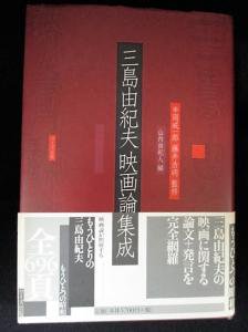 三島由紀夫映画論集成 平岡 威一郎 藤井浩明監修 山内由紀人編 ワイズ出版 古書 コモド ブックス Komodo Books 埼玉県川口市 古本 販売 買取 映画 音楽 幻想文学 漫画 劇画 オカルト 芸能 サブカル 美術 建築 写真 思想哲学 民俗文化 人文社会