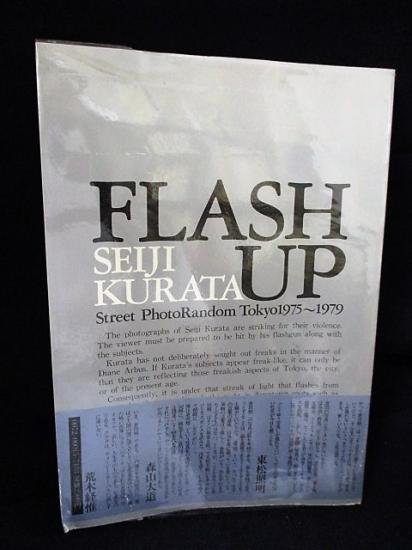 倉田精二写真集 FLASH UP Street PhotoRandom Tokyo1975～1979 - 古書