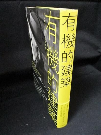 有機的建築 フランク ロイド ライト 三輪直美訳 筑摩書房 古書 コモド ブックス Komodo Books 埼玉県川口市 古本 販売 買取 映画 音楽 幻想文学 漫画 劇画 オカルト 芸能 サブカル 美術 建築 写真 思想哲学 民俗文化 人文社会
