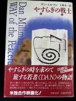 【古書】やすらぎの戦士 ダン・ミルマン　上野圭一訳 やすらぎの戦士(ダン・ミルマン 著 ; 上野圭一 訳) / 古本、中古