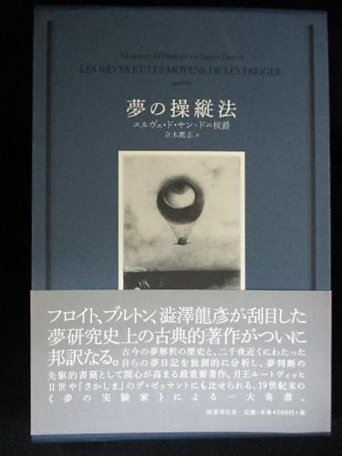 夢の操縦法｜国書刊行会