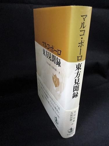 東方見聞録 マルコ・ポーロ 月村辰雄・久保田勝一訳 岩波書店 東方見聞録 マルコ・ポーロ 月村辰雄・久保田勝一訳 岩波書店
