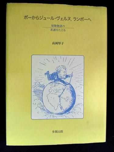 ポーからジュール ヴェルヌ ランボーへ 冒険物語の系譜をたどる 高岡厚子 多賀出版 古書 コモド ブックス Komodo Books 埼玉県川口市 古本 販売 買取 映画 音楽 幻想文学 漫画 劇画 オカルト 芸能 サブカル 美術 建築 写真 思想哲学 民俗文化 人文社会 ポーからジュール ヴェルヌ ランボーへ 冒険物語の系譜をたどる 高岡厚子 多賀出版 古書 コモド ブックス Komodo Books 埼玉県川口市 古本 販売 買取 映画 音楽 幻想文学 漫画 劇画 オカルト 芸能 サブカル 美術 建築 写真 思想哲学 民俗文化 人文社会
