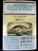 ジュール・ヴェルヌ - 古書 コモド ブックス komodo books 埼玉