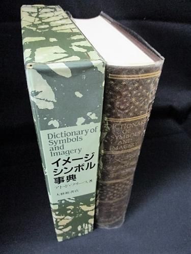 イメージシンボル事典 アト・ド・フリース 山下主一郎主幹 大修館書店 