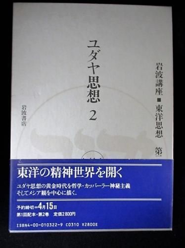 岩波講座 東洋思想 全16巻揃 / 古本、中古本、古書籍の通販は