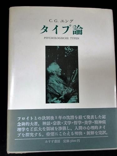 タイプ論 ユング C.G. ユング 林道義訳 みすず書房 - 古書 コモド ...