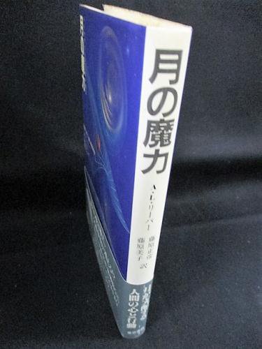 月の魔力 バイオタイドと人間の感情 アーノルド・リーバー 藤原