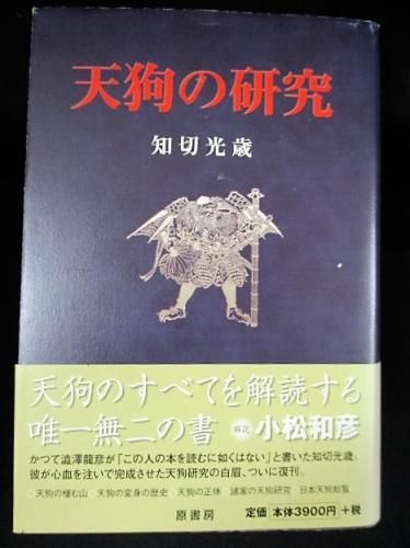 【中古】 天狗の研究/原書房/知切光歳 天狗の研究 知切光歳 原書房 - 古書コモドブックス KOMODO BOOKS