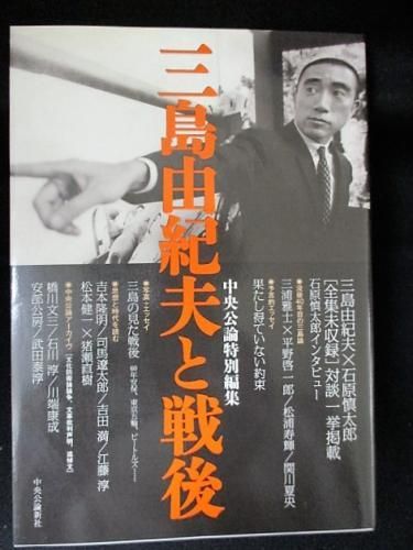 三島由紀夫と戦後 中央公論特別編集 中央公論新社 古書 コモド ブックス Komodo Books 埼玉県川口市 古本 販売 買取 映画 音楽 幻想文学 漫画 劇画 オカルト 芸能 サブカル 美術 建築 写真 思想哲学 民俗文化 人文社会 三島由紀夫と戦後 中央公論特別編集 中央公論新社 古書 コモド ブックス Komodo Books 埼玉県川口市 古本 販売 買取 映画 音楽 幻想文学 漫画 劇画 オカルト 芸能 サブカル 美術 建築 写真 思想哲学 民俗文化 人文社会