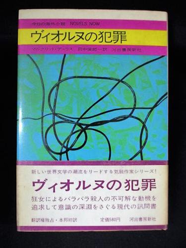 ヴィオルヌの犯罪　マルグリット・デュラス　田中倫郎訳　河出書房新社　今日の海外小説3 - 古書 コモド ブックス　komodo books　 埼玉県川口市 古本 販売・買取　映画/音楽/幻想文学/漫画/劇画/オカルト/芸能/サブカル/美術/建築/写真/思想哲学/民俗文化/人文社会