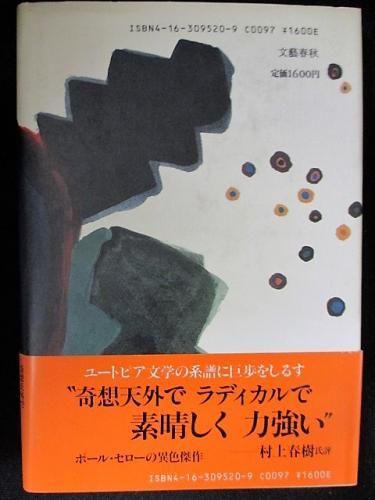 モスキート コースト ポール セロー 中野圭二 村松潔訳 文藝春秋 古書 コモド ブックス Komodo Books 埼玉県川口市 古本 販売 買取 映画 音楽 幻想文学 漫画 劇画 オカルト 芸能 サブカル 美術 建築 写真 思想哲学 民俗文化 人文社会