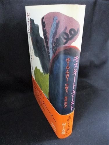 モスキート コースト ポール セロー 中野圭二 村松潔訳 文藝春秋 古書 コモド ブックス Komodo Books 埼玉県川口市 古本 販売 買取 映画 音楽 幻想文学 漫画 劇画 オカルト 芸能 サブカル 美術 建築 写真 思想哲学 民俗文化 人文社会