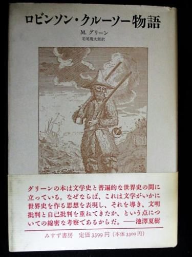 ロビンソン クルーソー物語 M グリーン 岩尾龍太郎訳 みすず書房 古書 コモド ブックス Komodo Books 埼玉県川口市 古本 販売 買取 映画 音楽 幻想文学 漫画 劇画 オカルト 芸能 サブカル 美術 建築 写真 思想哲学 民俗文化 人文社会 ロビンソン クルーソー物語 M グリーン 岩尾龍太郎訳 みすず書房 古書 コモド ブックス Komodo Books 埼玉県川口市 古本 販売 買取 映画 音楽 幻想文学 漫画 劇画 オカルト 芸能 サブカル 美術 建築 写真 思想哲学 民俗文化 人文社会