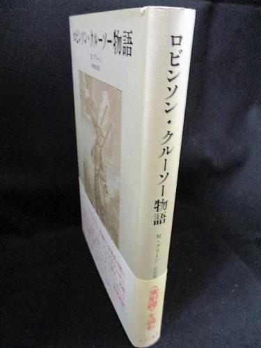 ロビンソン クルーソー物語 M グリーン 岩尾龍太郎訳 みすず書房 古書 コモド ブックス Komodo Books 埼玉県川口市 古本 販売 買取 映画 音楽 幻想文学 漫画 劇画 オカルト 芸能 サブカル 美術 建築 写真 思想哲学 民俗文化 人文社会