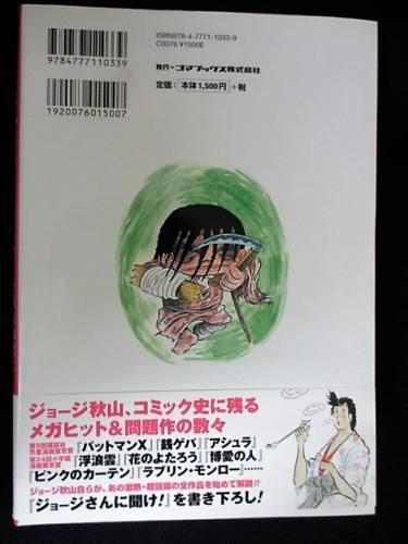 ジョージ秋山world ジョージ秋山監修 文 ゴマブックス 古書 コモド ブックス Komodo Books 埼玉県川口市 古本 販売 買取 映画 音楽 幻想文学 漫画 劇画 オカルト 芸能 サブカル 美術 建築 写真 思想哲学 民俗文化 人文社会 ジョージ秋山world ジョージ秋山監修 文 ゴマブックス 古書 コモド ブックス Komodo Books 埼玉県川口市 古本 販売 買取 映画 音楽 幻想文学 漫画 劇画 オカルト 芸能 サブカル 美術 建築 写真 思想哲学 民俗文化 人文社会