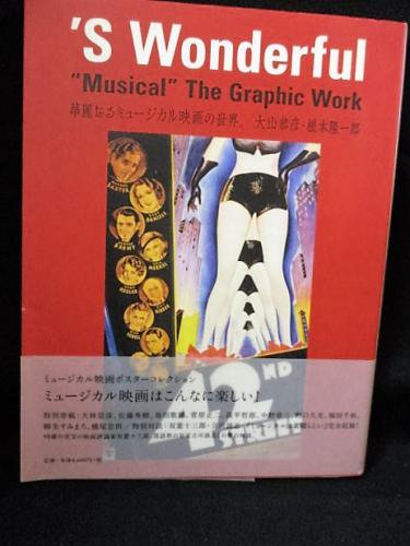 ’S Wonderful　“Musical” The Graphic Work 華麗なるミュージカル映画の世界　大山恭彦・根本隆一郎　開発社 - 古書  コモド ブックス　komodo books　埼玉県川口市 古本 ...