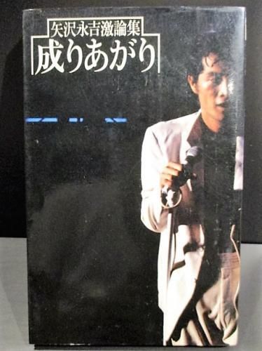 成りあがり 矢沢永吉激論集 矢沢永吉 小学館 古書 コモド ブックス Komodo Books 埼玉県川口市 古本 販売 買取 映画 音楽 幻想文学 漫画 劇画 オカルト 芸能 サブカル 美術 建築 写真 思想哲学 民俗文化 人文社会