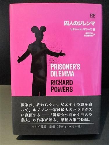 【新品】囚人のジレンマ　リチャード　パワーズ　　　　　みすず書房 囚人のジレンマ | みすず書房