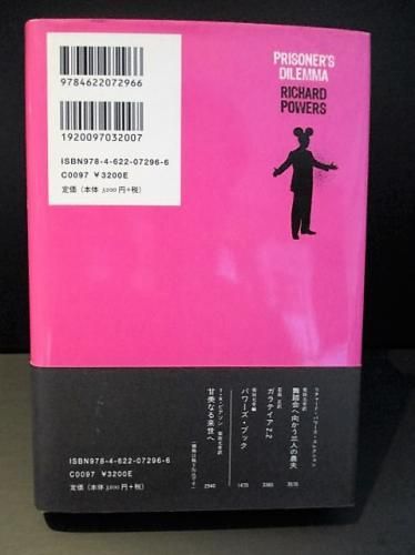 新品】囚人のジレンマリチャードパワーズみすず書房