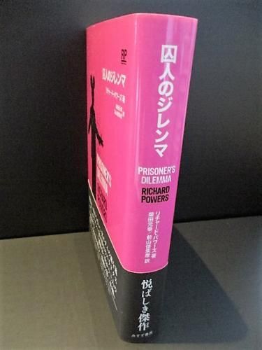 囚人のジレンマ リチャード パワーズ 柴田元幸/前山佳朱彦訳