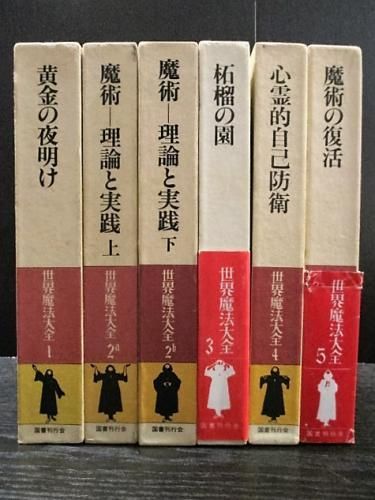 最終値下げ【希少価値】世界魔法大全　6冊全巻セット　国書刊行会