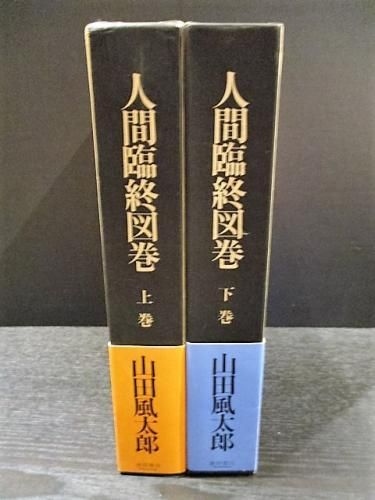 人間臨終図巻 上下2冊揃 山田風太郎 徳間書店 古書 コモド ブックス Komodo Books 埼玉県川口市 古本 販売 買取 映画 音楽 幻想文学 漫画 劇画 オカルト 芸能 サブカル 美術 建築 写真 思想哲学 民俗文化 人文社会