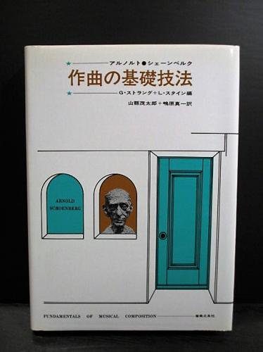 作曲の基礎技法 アルノルト・シェーンベルク/G・ストラングほか編 山縣