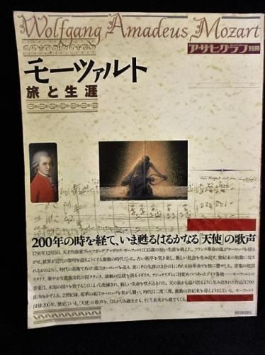 モーツァルト 旅と生涯 アサヒグラフ別冊 朝日新聞社 - 古書