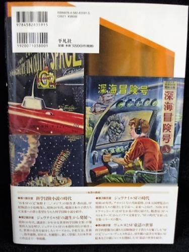 少年少女昭和SF美術館 大橋博之編著 平凡社 - 古書 コモド