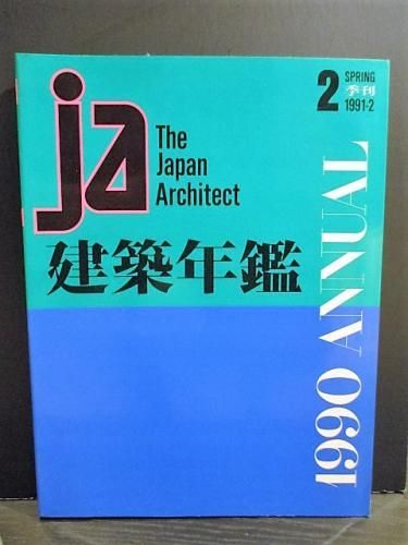 The Japan Architect 建築年鑑 シリーズ 1990-1993 The Japan Architect 建築年鑑 シリーズ 1990-1993 アート