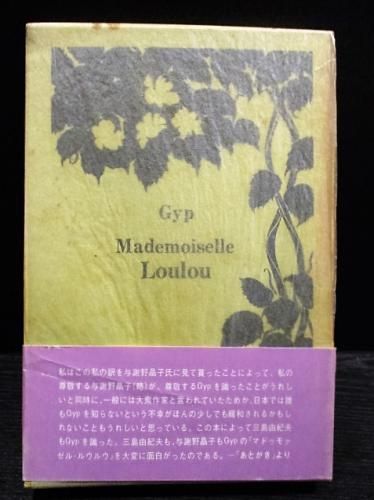 マドゥモァゼル・ルウルウ ジィップ 森茉莉訳 薔薇十字社 1973年 マドゥモァゼル・ルウルウ ジィップ 森茉莉訳 薔薇十字社 1973年