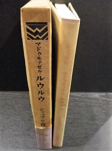 マドゥモァゼル・ルウルウ ジィップ 森茉莉訳 薔薇十字社 1973年 マドゥモァゼル・ルウルウ ジィップ 森茉莉訳 薔薇十字社 1973年