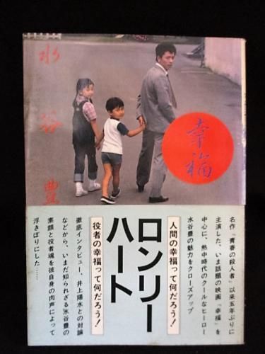 マイクラ 人気アイテム 幸福 水谷豊 八曜社 - 古書コモドブックス KOMODO BOOKS ノベライズ